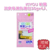 在飛比找蝦皮商城優惠-【KIYOU 紀陽】消臭吸濕防潮包 30gx4入【理緒太太】