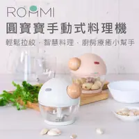 在飛比找ETMall東森購物網優惠-ROOMMI 圓寶寶手動式料理機 家用小型攪拌機 攪碎機 絞