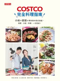 在飛比找樂天市場購物網優惠-【電子書】COSTCO完全料理指南：小林和郭郭的零失敗中西式