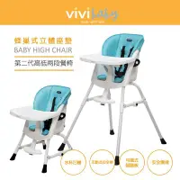 在飛比找Yahoo!奇摩拍賣優惠-《凱西寶貝》vivibaby 雙功能兒童兩段式高腳餐椅( 蜂