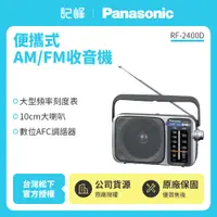 在飛比找有閑購物優惠-【記峰 Panasonic】便攜式AM/FM收音機 可插電 