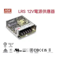 在飛比找蝦皮購物優惠-MW明緯  12V 電源供應器 變壓器  LRS系列  35