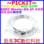 M42 ZEISS PENTAX鏡頭轉SONY AF MINOLTA MA A-MOUNT卡口單眼單反相機身電子式轉接環