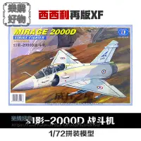 在飛比找樂天市場購物網優惠-1:72再版XF幻影-2000D戰鬥機軍事拼裝模型DIV拼裝