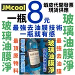 8元 卜卜車 玻璃油膜淨 玻璃油膜去除劑 玻璃油膜淨油膜清潔劑玻璃油膜淨去除油膜油膜去除劑去油污玻璃油膜淨 防雨劑防霧劑