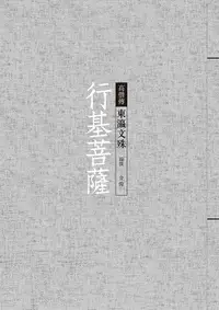 在飛比找誠品線上優惠-行基菩薩: 東瀛文殊