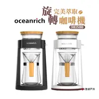 在飛比找蝦皮商城優惠-Oceanrich完美萃取旋轉咖啡機 CR8350BD 咖啡