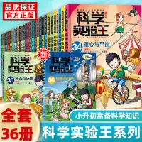 在飛比找淘寶網優惠-任選科學實驗王全套36冊漫畫書系列升級版我的一本科學漫畫書彩