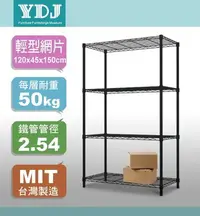 在飛比找Yahoo!奇摩拍賣優惠-鐵架【YDJ易賣館免運費】輕型120x45x150公分黑色四