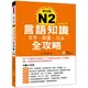 瑞蘭國際出版｜【瑕疵】新日檢N2言語知識（文字．語彙．文法）全攻略 全新修訂版（隨書附朗讀MP3光碟） ※瑕疵出清，在意者請勿下單※