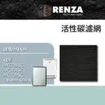 【RENZA】適用DAIKIN 大金 MC75 MC80 MC70 MC708 808 709 豆腐機型 空氣清淨機(瓦楞型活性碳濾網 濾芯)