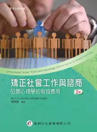 在飛比找博客來優惠-矯正社會工作與諮商：犯罪心理學的有效應用(2版)