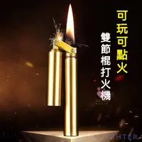 在飛比找蝦皮購物優惠-🔥抖音同款🔥雙節棍打火機 純銅雙節棍砂輪防風煤油打火機 圓柱