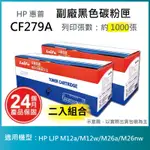 【LAIFU】【兩入優惠組】HP CF279A (79A) 相容黑色碳粉匣(1K) 適用 HP LASERJET PRO M12A / M12W / M26A / M26NW