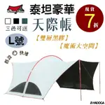 【野道家】限量特惠 CAMP PLUS 泰坦豪華黑膠天際帳 L號 大哈比