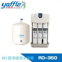 在飛比找momo購物網優惠-【Yaffle 亞爾浦】家用櫥下型RO逆滲透純水機(RO-3