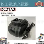 ㊣宇慶S鋪㊣刷卡分期｜DC21A2｜全新快充3.6A 牧田充電器 通用21V 18V電池 非MAKITA DC18RC