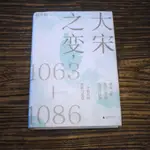 【午後書房】趙冬梅，《大宋之變》，2020年1版2印，廣西師範大學 211113-85