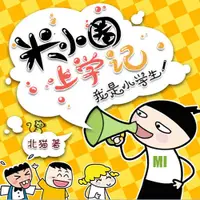 在飛比找蝦皮購物優惠-米小圈全套合集有聲小說聽書喜馬拉雅mp3永久收藏品