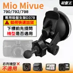 MIO行車記錄器專用吸盤架｜台南現貨｜MIVUE 790 792 798 N548｜多角度支架｜D37B｜破盤王