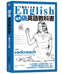 在飛比找誠品線上優惠-精選偽英語教科書: 單字大全篇