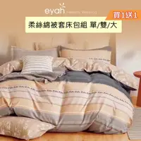 在飛比找momo購物網優惠-【eyah】買1送1 柔絲綿被套床包三/四件組(單人/雙人/