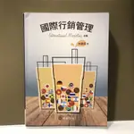 國際行銷管理 五版 林建煌