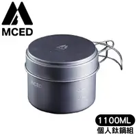 在飛比找樂天市場購物網優惠-【MCED 個人鈦鍋組-1100ML】3F1050/鈦金屬杯