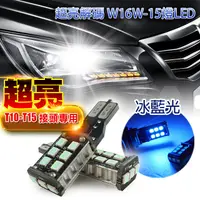 在飛比找PChome24h購物優惠-車的LED系列 超亮解碼W16W-15燈LED冰藍光 T10