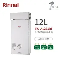在飛比找樂天市場購物網優惠-林內 Rinnai RU-A1221RF 屋外型12L自然排
