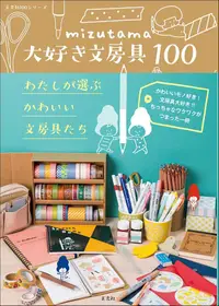 在飛比找誠品線上優惠-mizutamaもっともっと大好き文房具100: わたしがハ