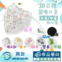在飛比找樂天市場購物網優惠-興安 兒童/中童3D立體醫療口罩 圖案任選 細繩耳帶 50入