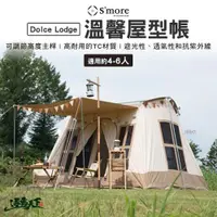 在飛比找蝦皮商城優惠-S'more Dolce Lodge 溫馨屋型帳4～6人用(