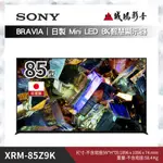 SONY日製電視BRAVIA全系列 | XRM-85Z9K/85型 | 本商品價格不含壁掛/吊掛施工費用 | 歡迎聊聊