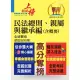 高普特考【民法總則、親屬與繼承編（含概要）】（綱要體系完整．試題解析完備！）（2版）