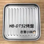 ✨國際牌 NB-DT52、NB-DT51、NB-G130烤盤 日本超人氣智能烤箱
