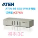 ATEN 4埠 USB KVM多電腦切換器 - 支援喇叭&麥克風 CS74U