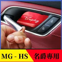 在飛比找蝦皮商城精選優惠-優馳車品MG名爵HS領航內門碗改裝防刮貼裝飾內拉手門碗亮片名