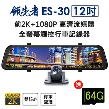 領先者 ES-30 PRO 12吋全屏2K高清流媒體 全螢幕觸控後視鏡行車記錄器