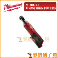 在飛比找蝦皮購物優惠-【吳師傅工具】美沃奇 Milwaukee  M12 IR38