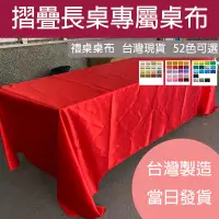 在飛比找蝦皮購物優惠-【附發票．MIT．多色】長桌桌布 IBM桌布 婚禮桌布 擺攤