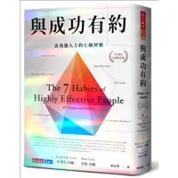 在飛比找蝦皮商城優惠-【天下文化】與成功有約(鑽石閃亮限量版):高效能人士的七個習