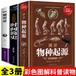 ㊣♡♥全套3冊 時間簡史原版+物種起源+相對論愛因斯坦人類起源的演變過程霍金正版圖解普及版三部曲達爾文課外閱讀書籍科普讀