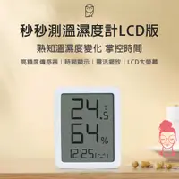 在飛比找蝦皮購物優惠-現貨 有品 秒秒測溫濕度計 LCD版 溫濕度計 時間顯示 L