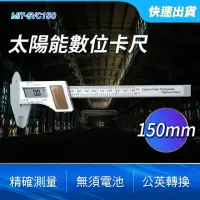 在飛比找momo購物網優惠-【數叔叔】150mm電子卡尺 游標卡尺 游標尺 851-SV