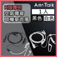 在飛比找松果購物優惠-【K頭】【空氣導管】【AnyTalk】無線電對講機 專用 K