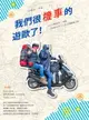 【電子書】我們很機車的遊歐了！：125cc歐兜拜╳18國╳13889公里╳110天的腦殘之旅