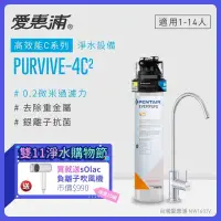 在飛比找環球Online優惠-【愛惠浦】 EVERPURE PURVIVE-4C2生飲級單