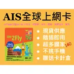 AIS全球135國15日6GB 上網卡 土耳其 俄羅斯 義大利 以色列 克羅埃西亞埃及 澳洲南非加拿大等多國共用