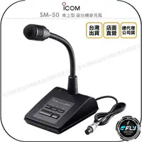 在飛比找樂天市場購物網優惠-《飛翔無線3C》ICOM SM-50 桌上型 座台機麥克風◉